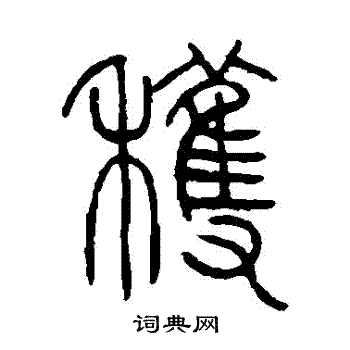 邓石如写的获字