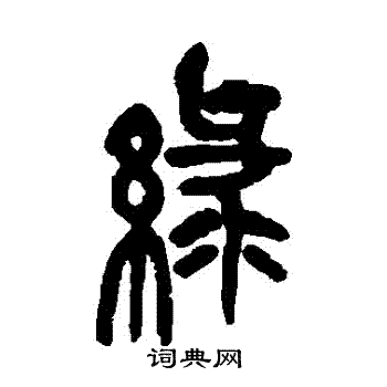 吴昌硕写的篆书绿字