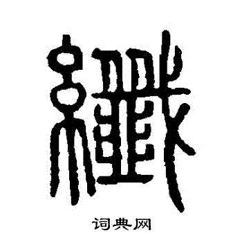 说文解字写的纖 说文解字写的纖