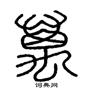 会稽刻石写的萬