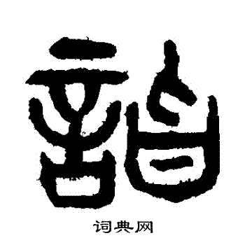 杨沂孙写的詣 杨沂孙写的詣