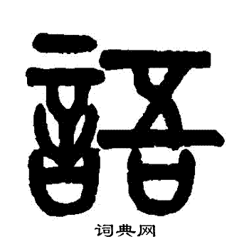 黄士陵写的語 黄士陵写的語