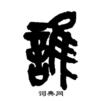 吴昌硕写的谁字