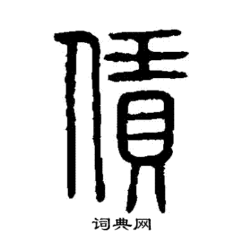 说文解字