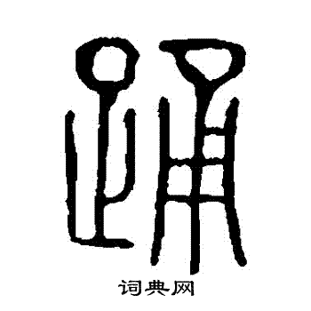 说文解字