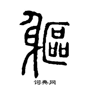 说文解字