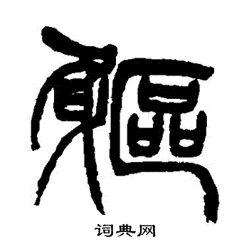 徐三庚写的軀 徐三庚写的軀