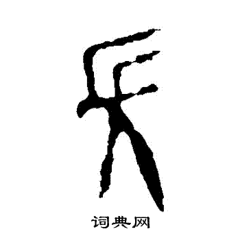 作册令簋写的长字