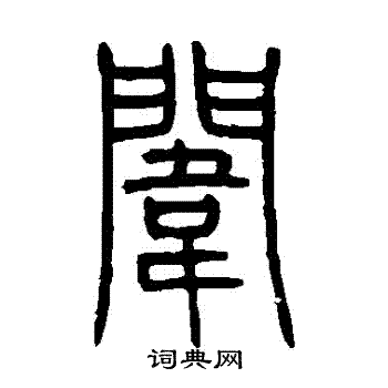 邓石如写的闈 邓石如写的闈