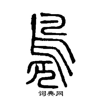 说文解字