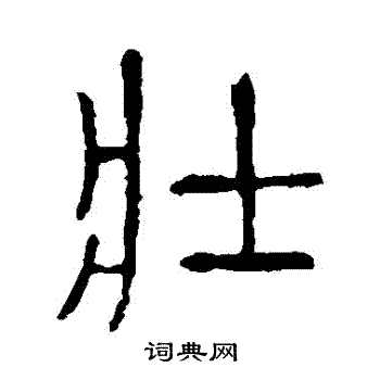 说文解字