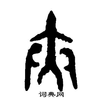 大盂鼎写的夾 大盂鼎写的夾