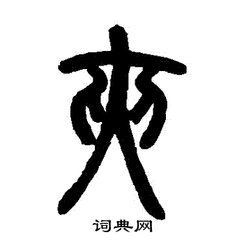 邓石如写的篆书夹字