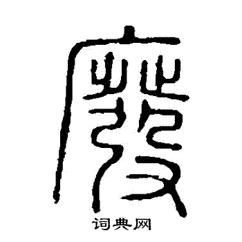 说文解字写的廢 说文解字写的廢