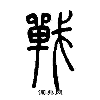 吴让之写的戰 吴让之写的戰