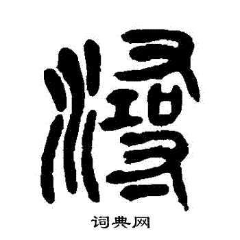 吴昌硕写的潯 吴昌硕写的潯