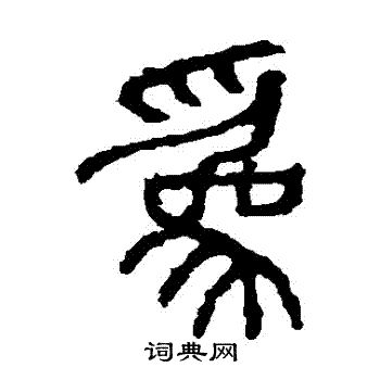 石鼓文写的爲 石鼓文写的爲