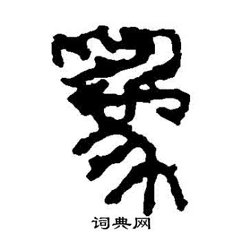 石鼓文写的爲 石鼓文写的爲