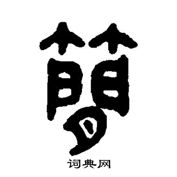 吴大澂写的簡 吴大澂写的簡