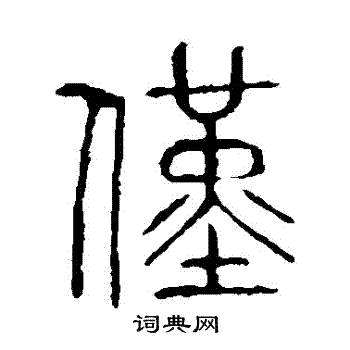 说文解字写的僅