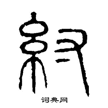 说文解字