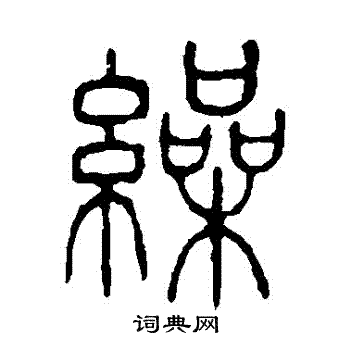 说文解字写的繰