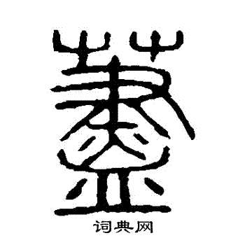 说文解字