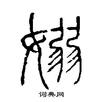 说文解字