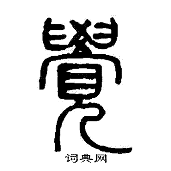 邓石如写的覺 邓石如写的覺