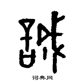 马国权写的誠 