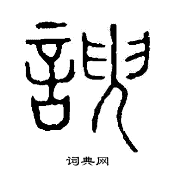 说文解字写的諛 说文解字写的諛