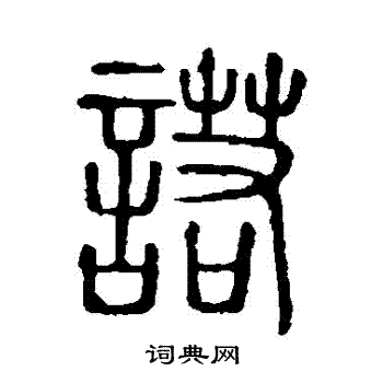 说文解字