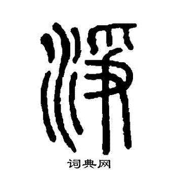 说文解字