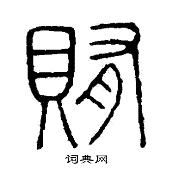 说文解字写的賄 说文解字写的賄