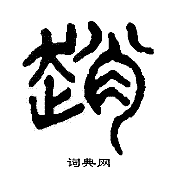 中山篆赵字图片