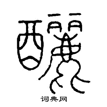 王澍写的釃 王澍写的釃