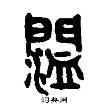 吴大澄