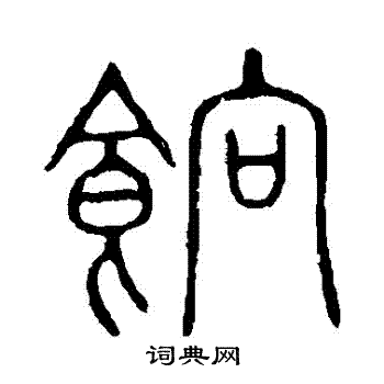 说文解字写的餉 说文解字写的餉