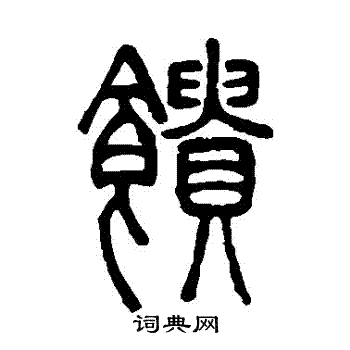 邓石如写的饋 邓石如写的饋