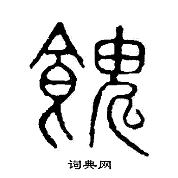 隶辨写的饋 隶辨写的饋