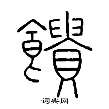 王澍写的饋 王澍写的饋