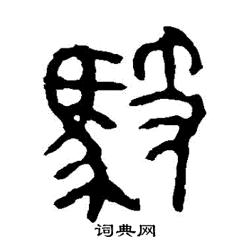 馭篆書書法字典