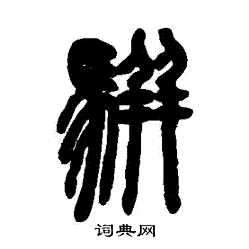 邓石如写的骈字