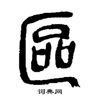 吴昌硕写的區 吴昌硕写的區