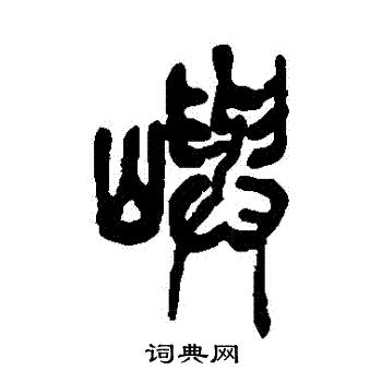 吴昌硕