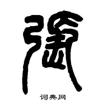 邓石如写的张字