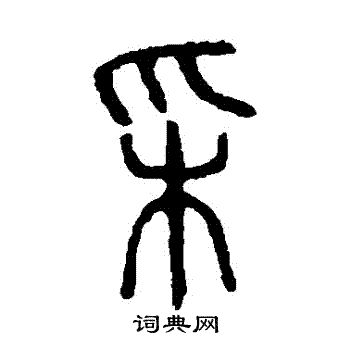 说文解字写的採