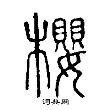 说文解字写的櫻 说文解字写的櫻