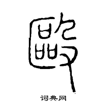 说文解字写的毆