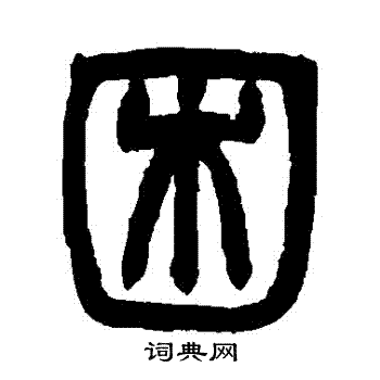 赵之谦写的篆书困字